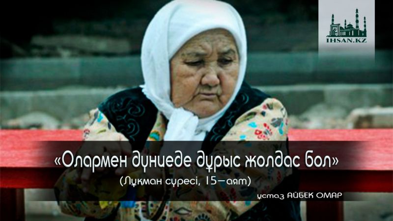 «ОЛАРМЕН ДҮНИЕДЕ ДҰРЫС ЖОЛДАС БОЛ»