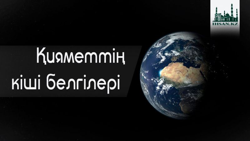ҚИЯМЕТТІҢ КІШІ БЕЛГІЛЕРІ