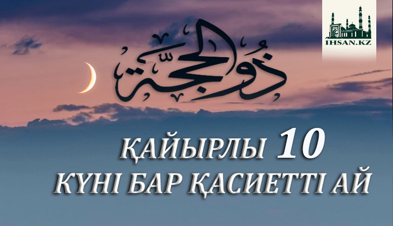 ҚАЙЫРЛЫ 10 КҮНІ БАР ҚАСИЕТТІ АЙ