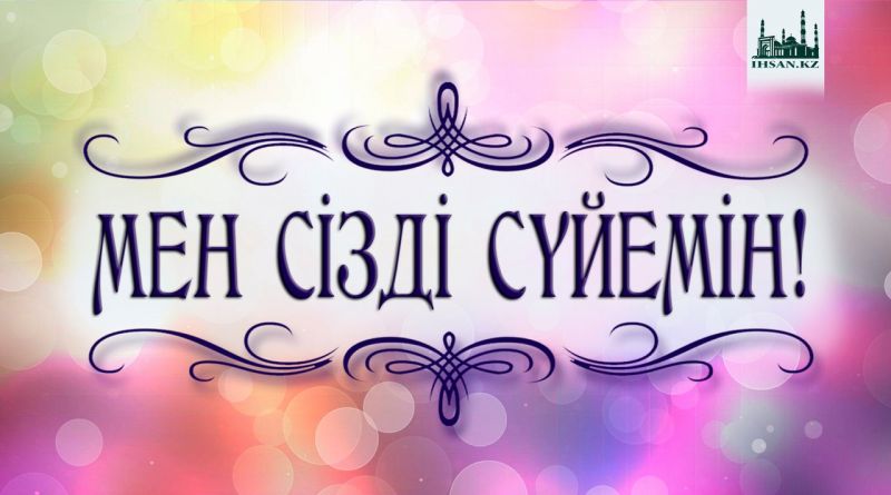 МЕН СІЗДІ СҮЙЕМІН!