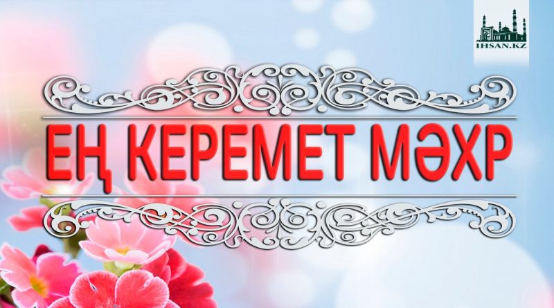 ЕҢ КЕРЕМЕТ МӘХР