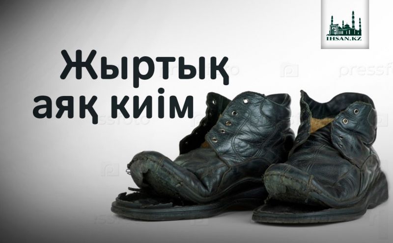 ЖЫРТЫҚ АЯҚ КИІМ