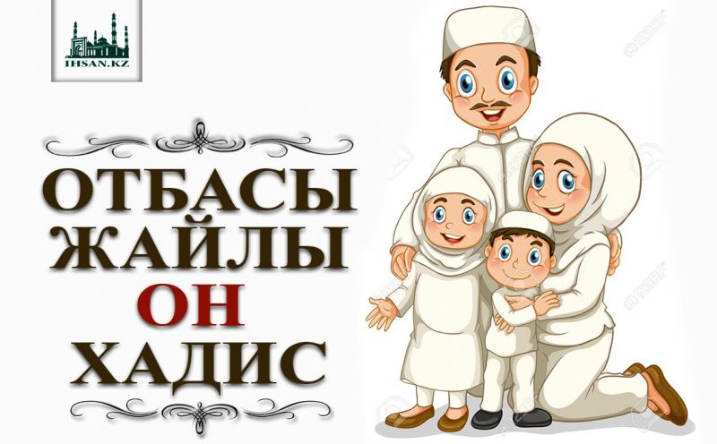 ОТБАСЫ ЖАЙЛЫ ОН ХАДИС