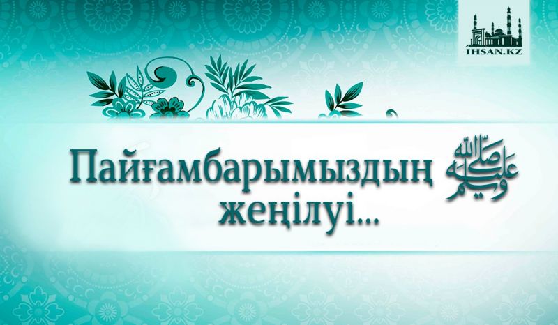 ПАЙҒАМБАРЫМЫЗДЫҢ ﷺ ЖЕҢІЛУІ...