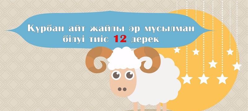 ҚҰРБАН АЙТ ЖАЙЛЫ ӘР МҰСЫЛМАН БІЛУІ ТИІС 12 ДЕРЕК