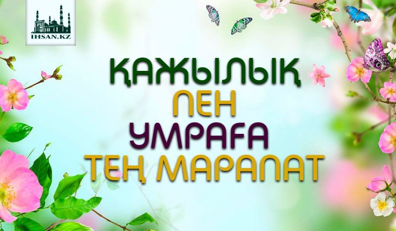 ҚАЖЫЛЫҚ ПЕН УМРАҒА ТЕҢ МАРАПАТ