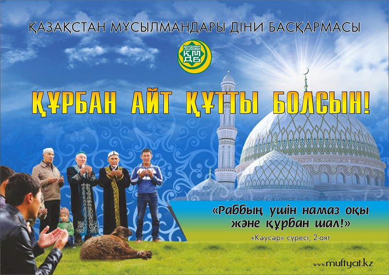 ҚМДБ: ҚҰРБАН АЙТ 12 - ҚЫРКҮЙЕКТЕ БАСТАЛАДЫ