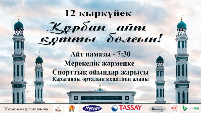 ҚҰРБАН АЙТҚА КЕЛІҢІЗ! 