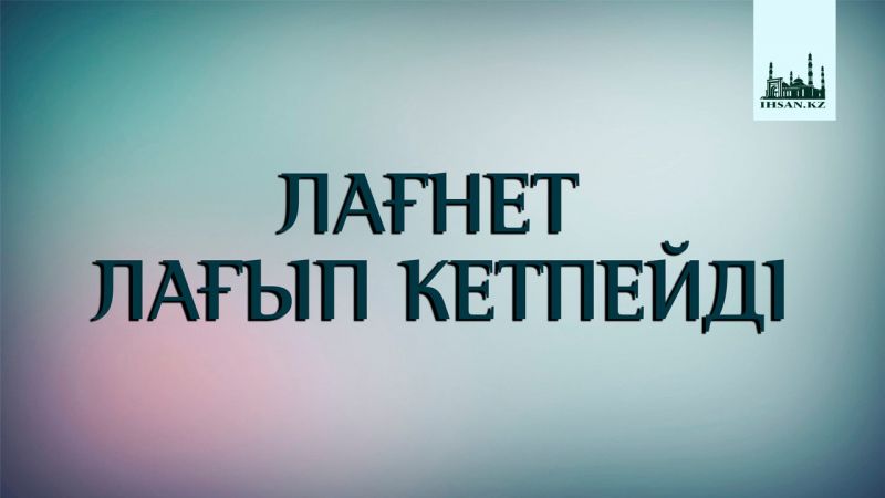 ЛАҒНЕТ ЛАҒЫП КЕТПЕЙДІ
