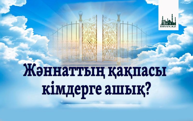 ЖӘННӘТТІҢ ҚАҚПАСЫ КІМДЕРГЕ АШЫҚ?