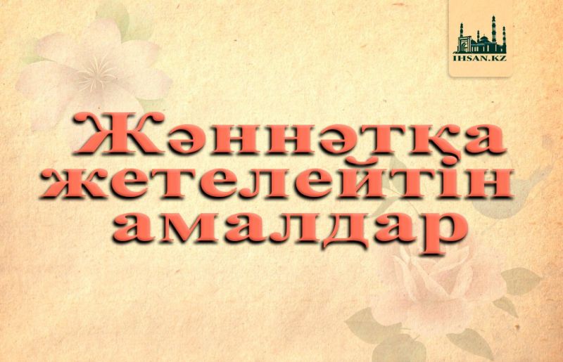 ЖӘННӘТҚА ЖЕТЕЛЕЙТІН АМАЛДАР