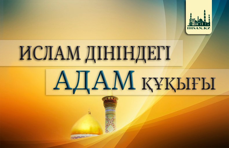 ИСЛАМ ДІНІНДЕГІ АДАМ ҚҰҚЫҒЫ