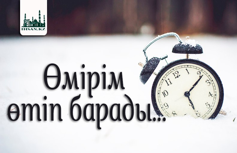 ӨМІРІМ ӨТІП БАРАДЫ...