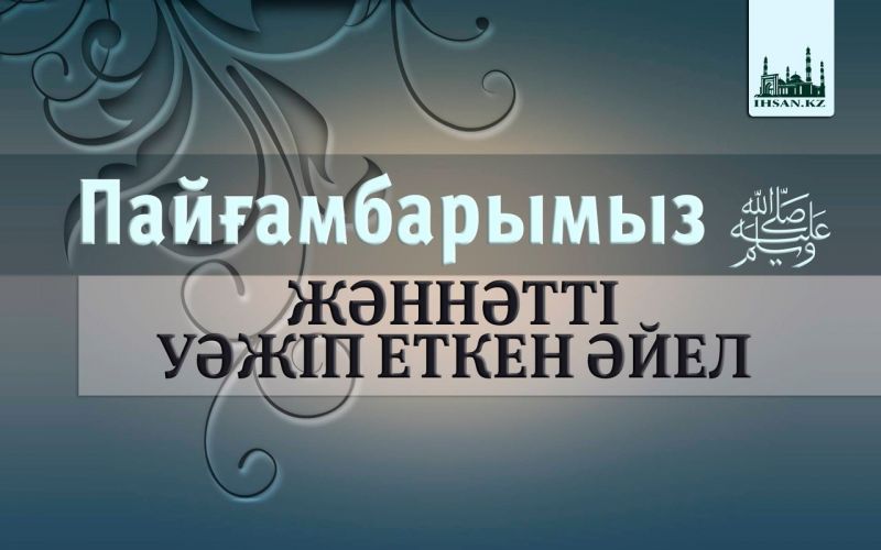 ПАЙҒАМБАРЫМЫЗ (ﷺ) ЖӘННӘТТІ УӘЖІП ЕТКЕН ӘЙЕЛ