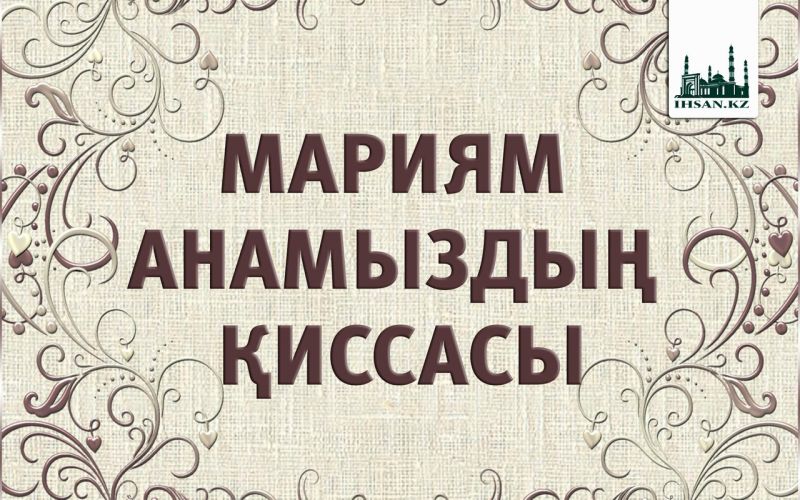 МӘРИЯМ АНАМЫЗДЫҢ ҚИССАСЫ