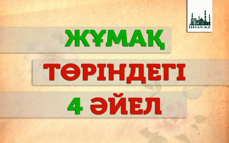 ЖҰМАҚ ТӨРІНДЕГІ ТӨРТ ӘЙЕЛ