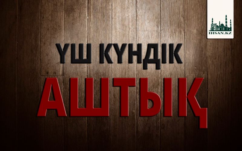 ҮШ КҮНДІК АШТЫҚ