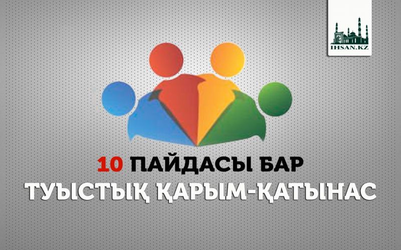 10 ПАЙДАСЫ БАР ТУЫСТЫҚ ҚАРЫМ-ҚАТЫНАС