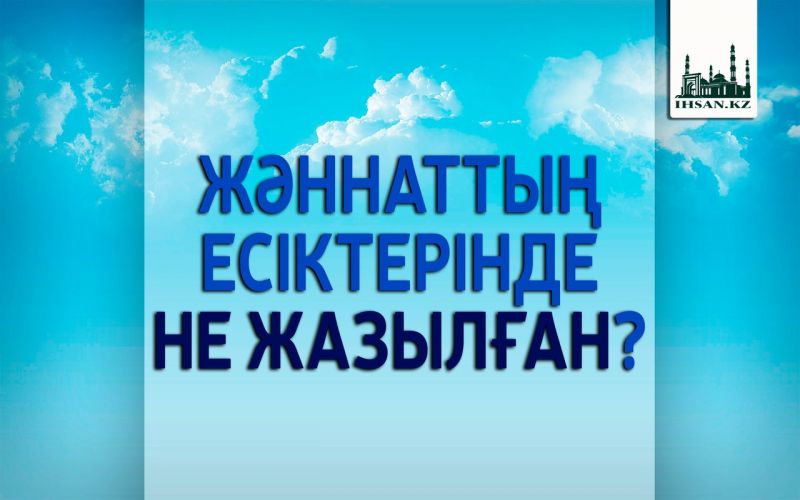 ЖӘННӘТТІҢ ЕСІКТЕРІНДЕ НЕ ЖАЗЫЛҒАН?