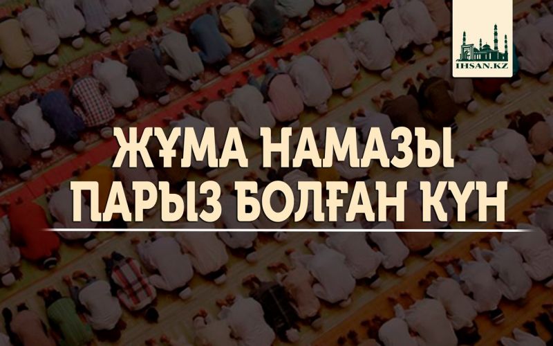 ЖҰМА НАМАЗЫ ПАРЫЗ БОЛҒАН КҮН