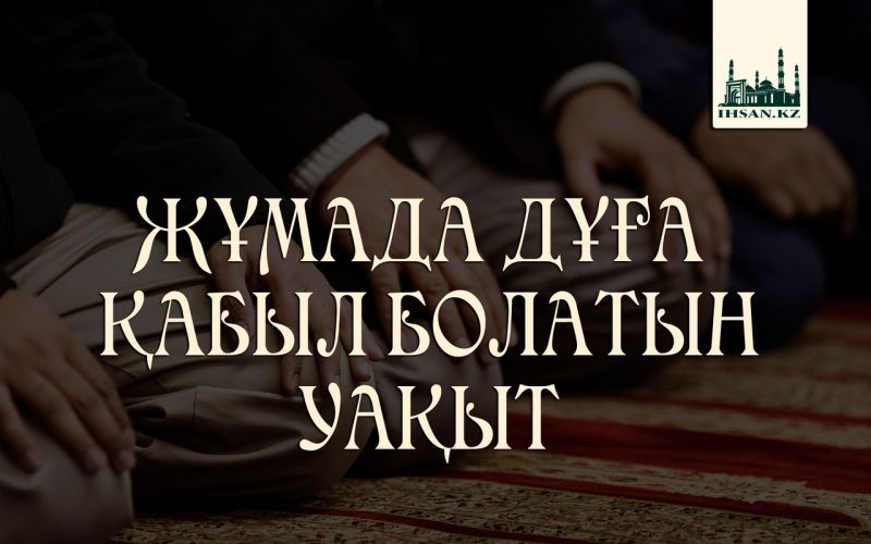 ЖҰМАДА ДҰҒА ҚАБЫЛ БОЛАТЫН УАҚЫТ