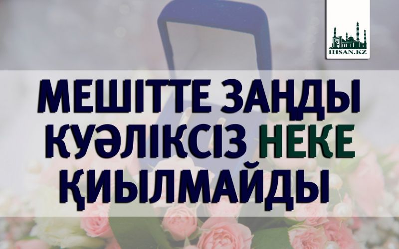 МЕШІТТЕ ЗАҢДЫ КУӘЛІКСІЗ НЕКЕ ҚИЫЛМАЙДЫ