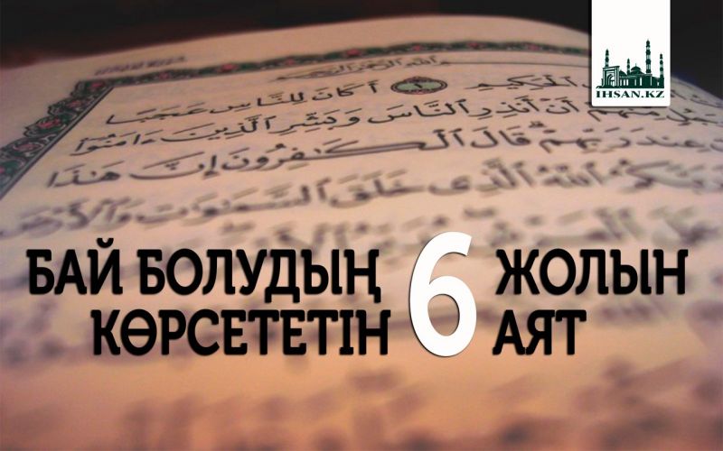 БАЙ БОЛУДЫҢ 6 ЖОЛЫН КӨРСЕТЕТІН АЯТ