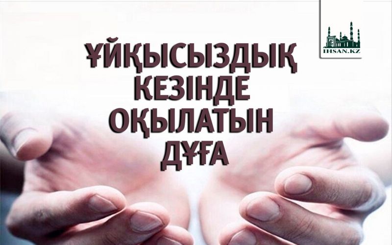 ҰЙҚЫСЫЗДЫҚ КЕЗІНДЕ ОҚЫЛАТЫН ДҰҒА