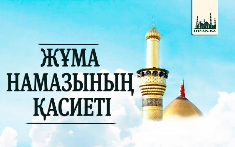 ЖҰМА НАМАЗЫНЫҢ ҚАСИЕТІ
