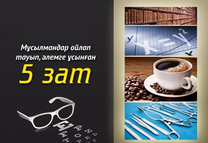 МҰСЫЛМАНДАР ОЙЛАП ТАУЫП,ӘЛЕМГЕ ҰСЫНҒАН 5 ЗАТ