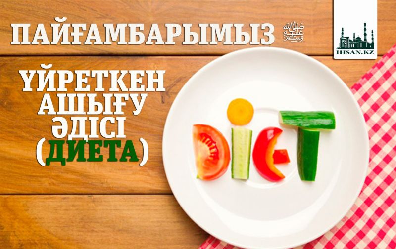 ПАЙҒАМБАРЫМЫЗ (ﷺ) ҮЙРЕТКЕН АШЫҒУ ӘДІСІ (ДИЕТА)