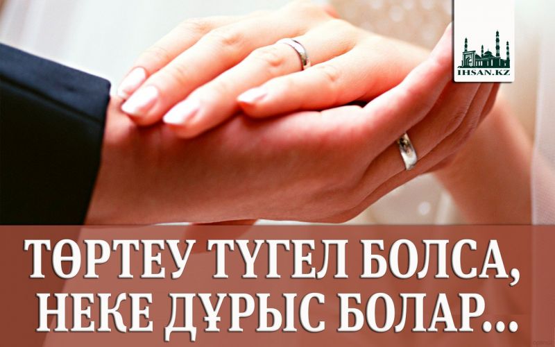 ТӨРТЕУ ТҮГЕЛ БОЛСА, НЕКЕ ДҰРЫС БОЛАР...