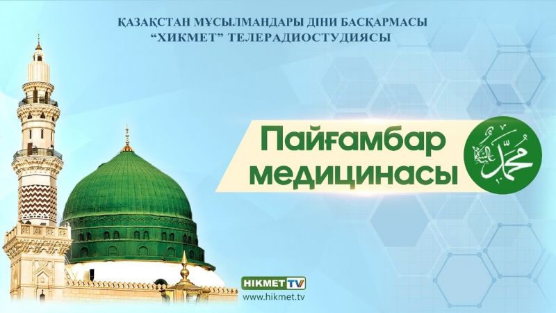 Мұхаммед Пайғамбарымыздың (с.ғ.с) медицинасы