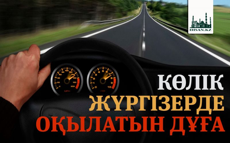 КӨЛІК ЖҮРГІЗЕРДЕ ОҚЫЛАТЫН ДҰҒА 