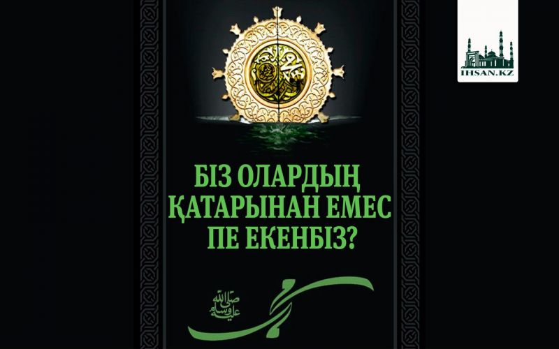 БІЗ ОЛАРДЫҢ ҚАТАРЫНАН ЕМЕС ПЕ ЕКЕНБІЗ?