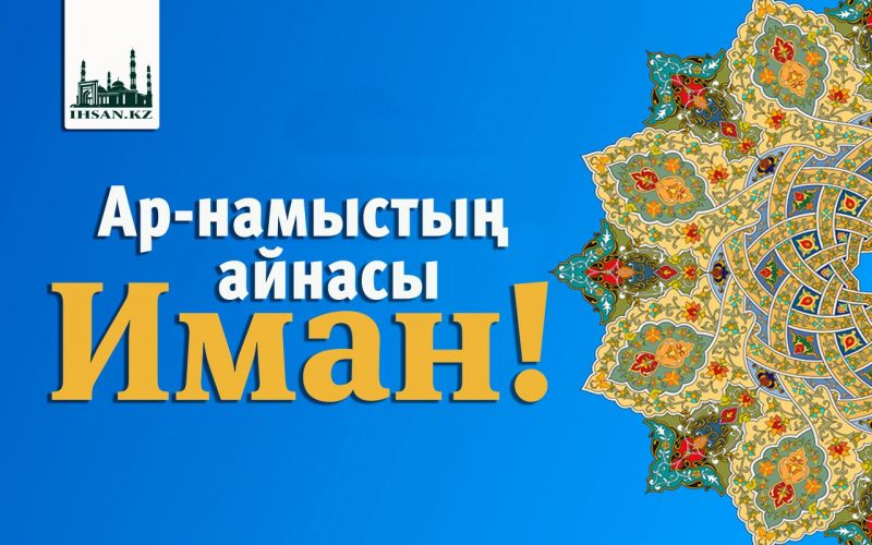 АР-НАМЫСТЫҢ АЙНАСЫ – ИМАН!