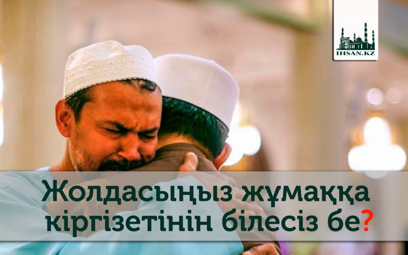 ЖОЛДАСЫҢЫЗ ЖҰМАҚҚА КІРГІЗЕТІНІН БІЛЕСІЗ БЕ?