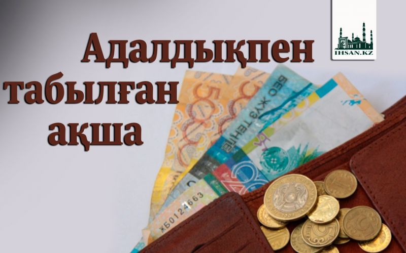 АДАЛДЫҚПЕН ТАБЫЛҒАН АҚША