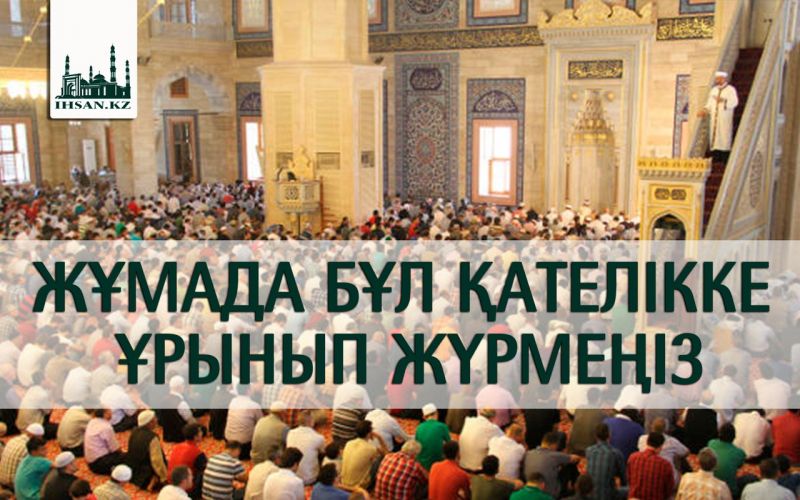 ЖҰМАДА БҰЛ ҚАТЕЛІККЕ ҰРЫНЫП ЖҮРМЕҢІЗ