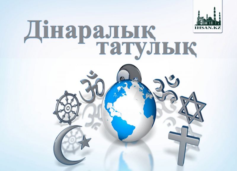 ДІНАРАЛЫҚ ТАТУЛЫҚ
