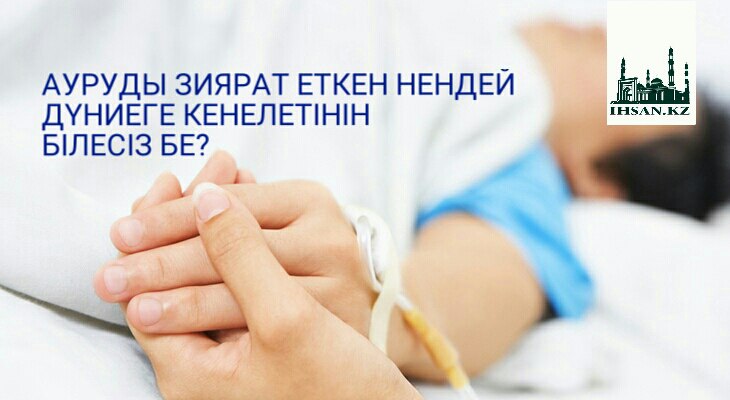 АУРУДЫ ЗИЯРАТ ЕТКЕН НЕНДЕЙ ДҮНИЕГЕ КЕНЕЛЕТІНІН БІЛЕСІЗ БЕ?