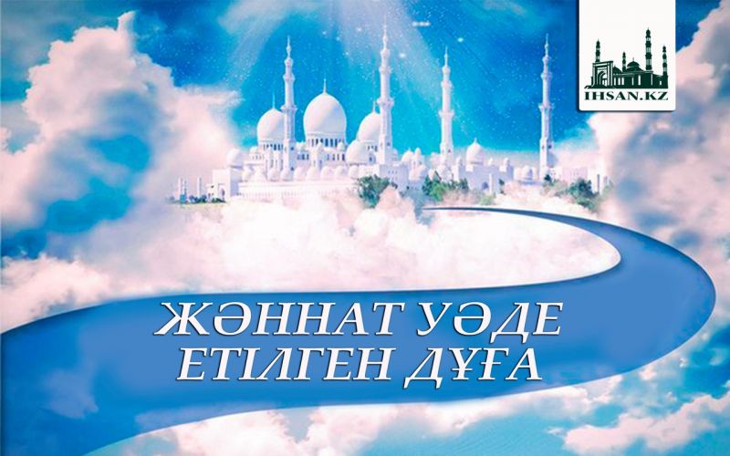 ЖӘННАТ УӘДЕ ЕТІЛГЕН ДҰҒА 