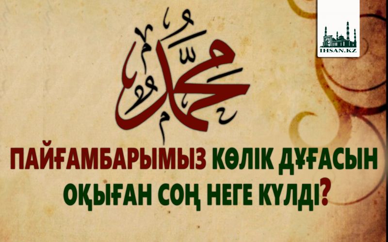 ПАЙҒАМБАРЫМЫЗ КӨЛІК ДҰҒАСЫН ОҚЫҒАН СОҢ НЕГЕ КҮЛДІ?