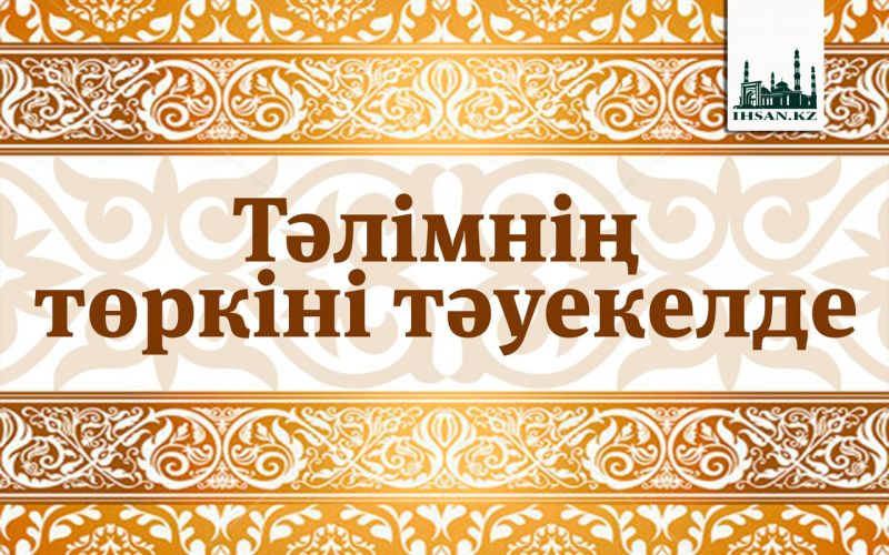 ТӘЛІМНІҢ ТӨРКІНІ ТӘУЕКЕЛДЕ 
