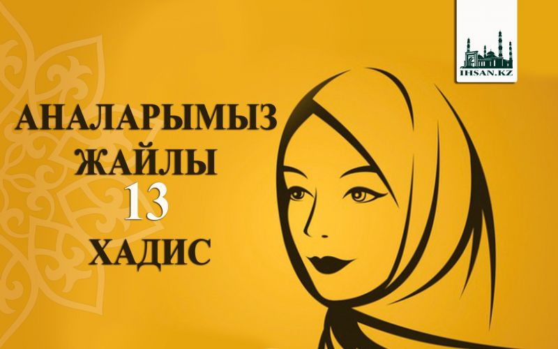 АНАЛАРЫМЫЗ ЖАЙЛЫ 13 ХАДИС