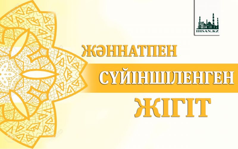 ЖӘННАТПЕН СҮЙІНШІЛЕНГЕН ЖІГІТ