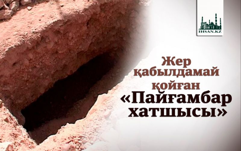 ЖЕР ҚАБЫЛДАМАЙ ҚОЙҒАН «ПАЙҒАМБАР ХАТШЫСЫ»