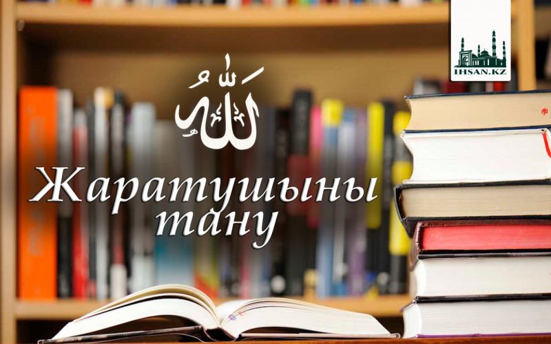 ЖАРАТУШЫНЫ ТАНУ