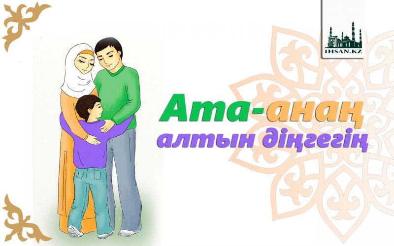 АТА-АНАҢ АЛТЫН ДІҢГЕГІҢ