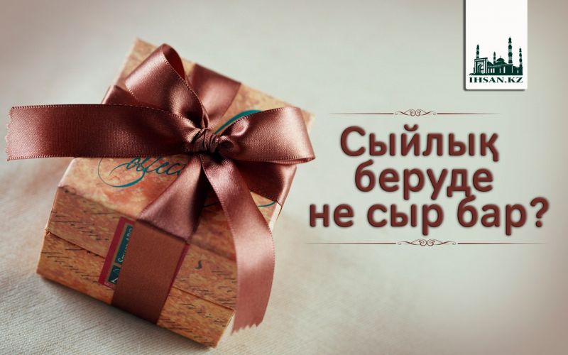 СЫЙЛЫҚ БЕРУДЕ НЕ СЫР БАР?